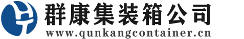 费县集装箱 - 费县二手集装箱 - 费县海运集装箱 - 群康集装箱服务公司